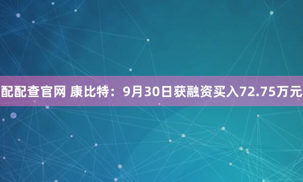 配配查官网 康比特：9月30日获融资买入72.75万元