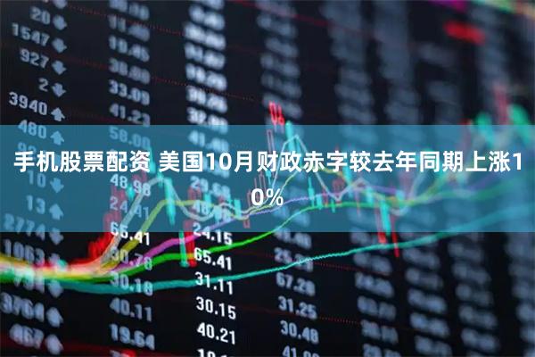 手机股票配资 美国10月财政赤字较去年同期上涨10%